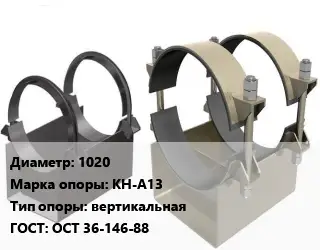 Опора трубопровода 1020 КН-А13 вертикальная ГОСТ: ОСТ 36-146-88